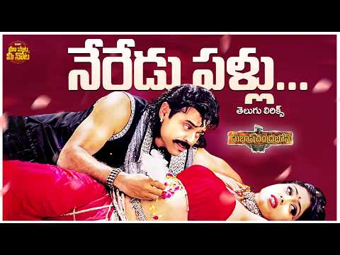 Neradu Pallu Song Telugu Lyrics | Subash Chandra Bose | Venkatesh, Shriya Saran | Mani Sharma