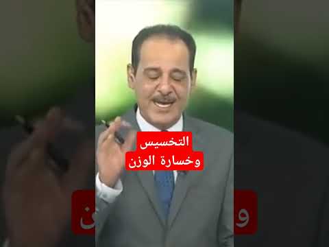 علاج السمنة بالاعشاب وخسارة الوزن وحرق الدهون حسن خليفة