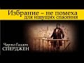 Ч. Г. Сперджен | 12 проповедей об избрании | 5 |  Избрание не помеха для ищущих спасения