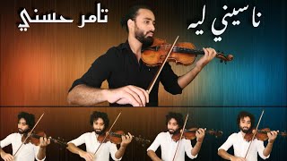 Naseeny Leh - Tamer Hosney( ناسيني ليه - تامر حسني (كمان: أحمد منيب