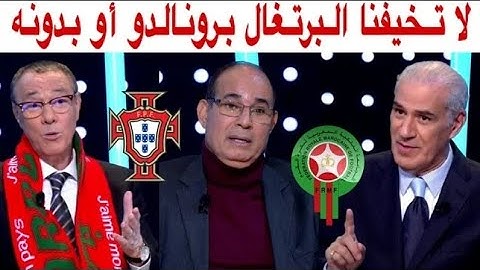 شاهد ماذا قال بادو الزاكي و بدر الدين الادريسي💪 على مواجهة المنتخب المغربي ضد البرتغال  @alfa1976