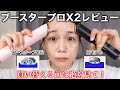 【正直レビュー】ブースタープロX2に買い替えるべき?旧モデルと徹底比較