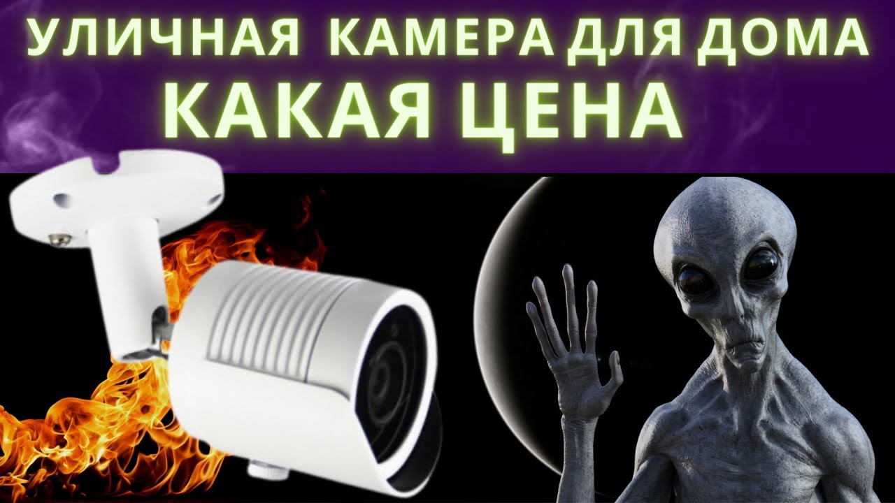СКОЛЬКО СТОИТ ВИДЕОНАБЛЮДЕНИЯ Для дома и дачи СЕЙЧАС📌 - YouTube