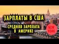 ЗАРПЛАТЫ В США. СРЕДНЯЯ ЗАРПЛАТА В  АМЕРИКЕ.