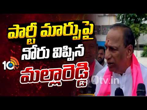 పార్టీ మార్పుపై నోరువిప్పిన మల్లారెడ్డి.. | Malla Reddy Gives Clarity On Party Change | 10TV - 10TVNEWSTELUGU