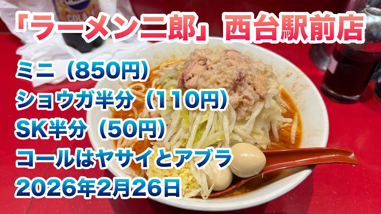 ラーメン二郎】西台駅前店で、ミニ（850円）、ショウガ半分（110円