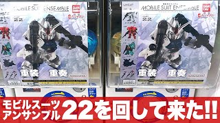 ガシャポン ドダイ改来い「最新のモビルスーツアンサンブル22をまわして来た(MOBILESUIT ENSEMBLE 22)」一部組立とレビュー / ガンダム試作3号機・ガーベラテトラ・ディジェ