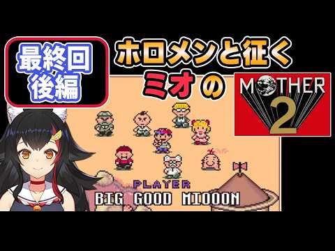 【 MOTHER2 】最終回後編_ホロメンと征くミオのマザー2【大神ミオ/ホロライブ切り抜き】