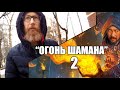 Мистический флэшмоб "ОГОНЬ ШАМАНА 2" (25 янв. 21:00 по мск). Прошу друзей поддержать-подписаться