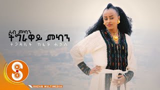 Kefey Hegis ትግራዋይ ምኳን? ከፈይ ሓጎስ Tgraway Mikon New Tigrgna Music Official Video 2022