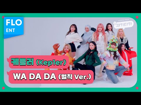 [#채키타카] 벌칙댄스ㅣ케플러(Kep1er) - WA DA DA Special ChoreographyㅣCHEKITAKA