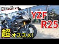 【YZF-R25】バイク初心者はコレに乗れ！【教官レビュー】