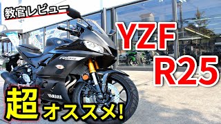 【YZF-R25】バイク初心者はコレに乗れ！【教官レビュー】