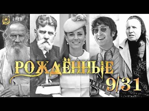 РОЖДЕННЫЕ 9 и 31 ЧИСЛА