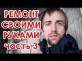 РЕМОНТ КВАРТИРЫ СВОИМИ РУКАМИ - часть 3 (маяки, штукатурка, важное про грунтовку)