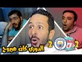 رد فعل مباراة القمة بين السيتي و ليفربول مع مشجعين الفريقين اهداااف كتييير ناار 