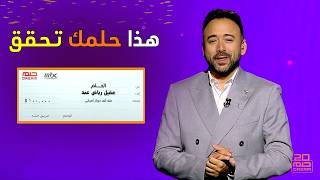 هذا حلمك تحقق 👏 تأكد من ذلك الآن 📲 لتحصل على جائزتك 💰❗