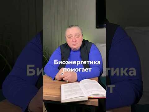 Биоэнергетика помогает человеку