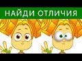 МЕГА-ТЕСТ на наблюдательность! НАЙДИ отличия ФИКСИКИ | БУДЬ В КУРСЕ TV