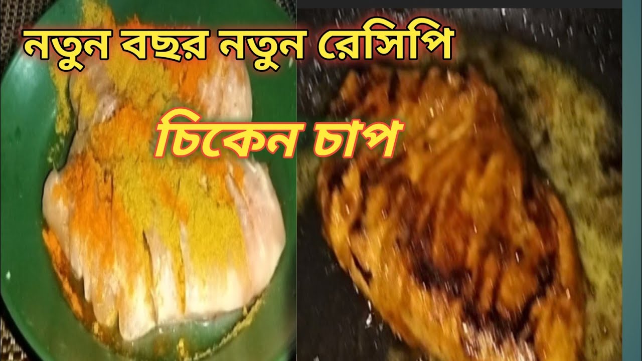 নতুন বছরের প্রথম ভিডিও ২০২৬ কি  আয়োজন করলাম। ঘরে থাকা উপকরণ দিয়ে বারবিকিউ / চিকেন চাপ