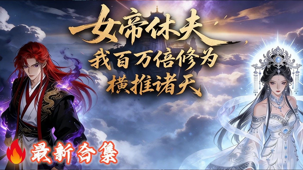 🔥《女帝休夫我百倍修为横推诸天》魔帝陆清安隐退成婚，却遭帝后妻子当众和离！归魔域潜心育女，将三女都培养成女帝，女儿登基日，前妻竟狼狈现身？！#热血动画集