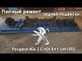 Полный ремонт задней подвески. Peugeot 406