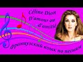 Céline Dion. D'amour ou d'amitié. Французский язык по песням. Разбор французских песен.
