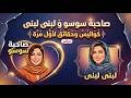 صاحبت سوسو تقصف واش لبنى ينو تستاهل هاد الكلام القاصي 