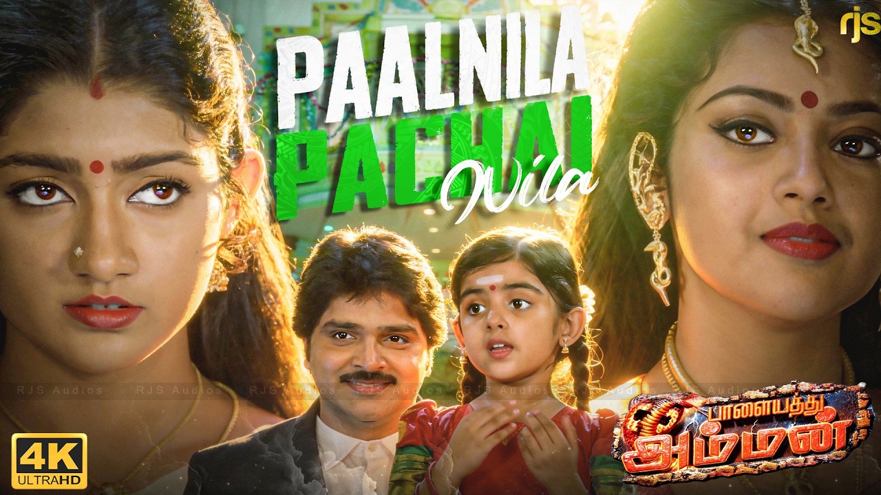 ⁣பால் நிலா பச்சை நிலா 4K 60FPS HD Video Song | Paal Nila Pachai Nila Song | Palayathu Amman Songs