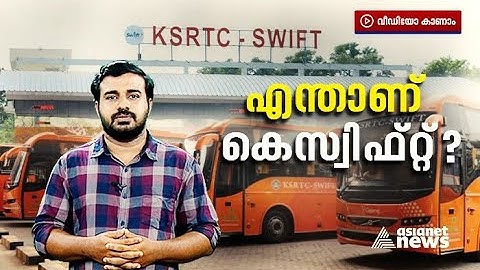 എന്താണ് കെ സ്വിഫ്റ്റ്; എന്തിനാണീ പ്രതിഷേധം | K-Swift | KSRTC