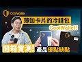 冷錢包 CoolWallet 開箱實測！前幣安分析師示範設定教學 分析冷熱錢包優點和缺點｜#每日幣研｜廣東話｜香港