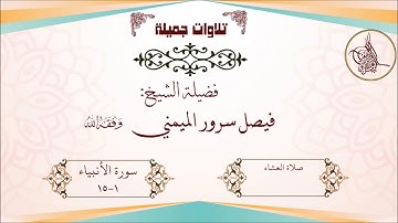 تلاوة جميلة للشيخ فيصل بن سرور الميمني- ما تيسر من الأنبياء