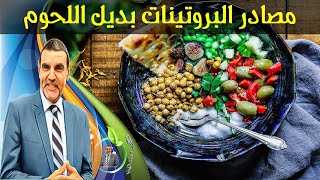 أين نجد البروتينات بديلة اللحوم لننقذ أجسامنا من الويلات مع الدكتور محمد الفايد