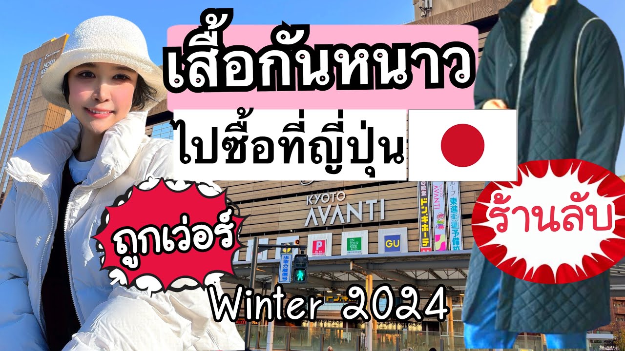 #Ep1 ร้านลับ  Shimamura เสื้อกันหนาวญี่ปุ่น ถูก&สวย | ชิมามูระ しまむら #shimamura #kyotowalking 