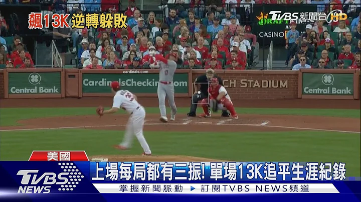 先发5局投13个三振! 大谷翔平500K史上第二快｜TVBS新闻@TVBSNEWS01 - 天天要闻