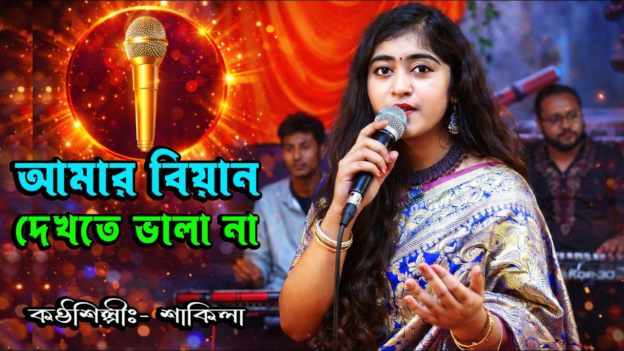 আমার বিয়ান দেখিতে ভালো না | Shakila | Bangla Folk Song | নতুন বাংলা গান 2026