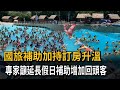 國旅補助加持訂房升溫 專家籲延長假日補助增加回頭客－民視新聞