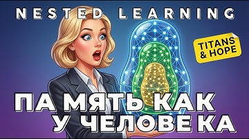 Почему нейросети ТУПЕЮТ когда учатся? Nested Learning решает главную проблему AI