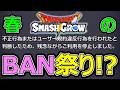 【ドラクエスマグロ】春のBAN祭りがヤバすぎる!?【スマッシュグロウ】
