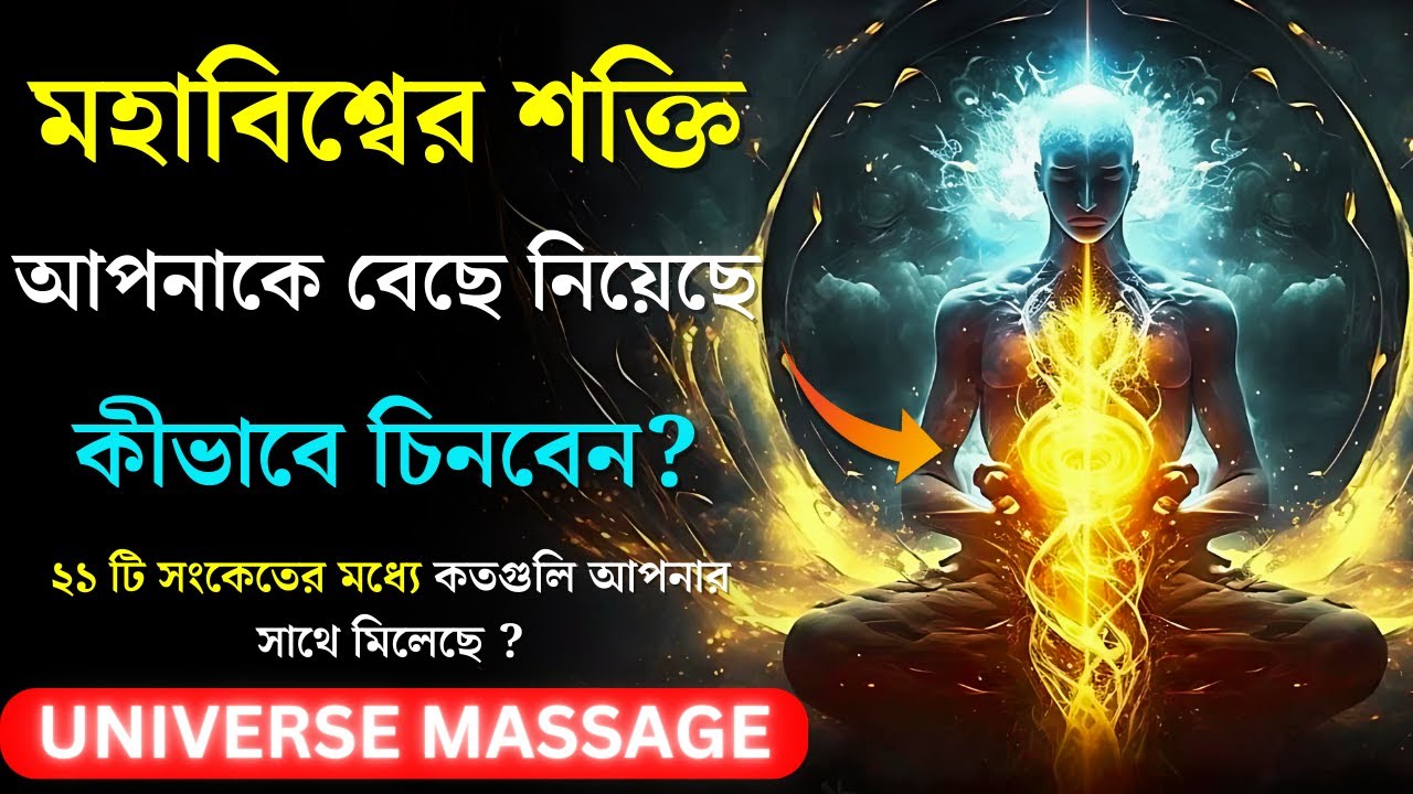 কীভাবে চিনবেন যে মহাবিশ্বের শক্তি আপনাকে বেছে নিয়েছে। Universe Chosen You