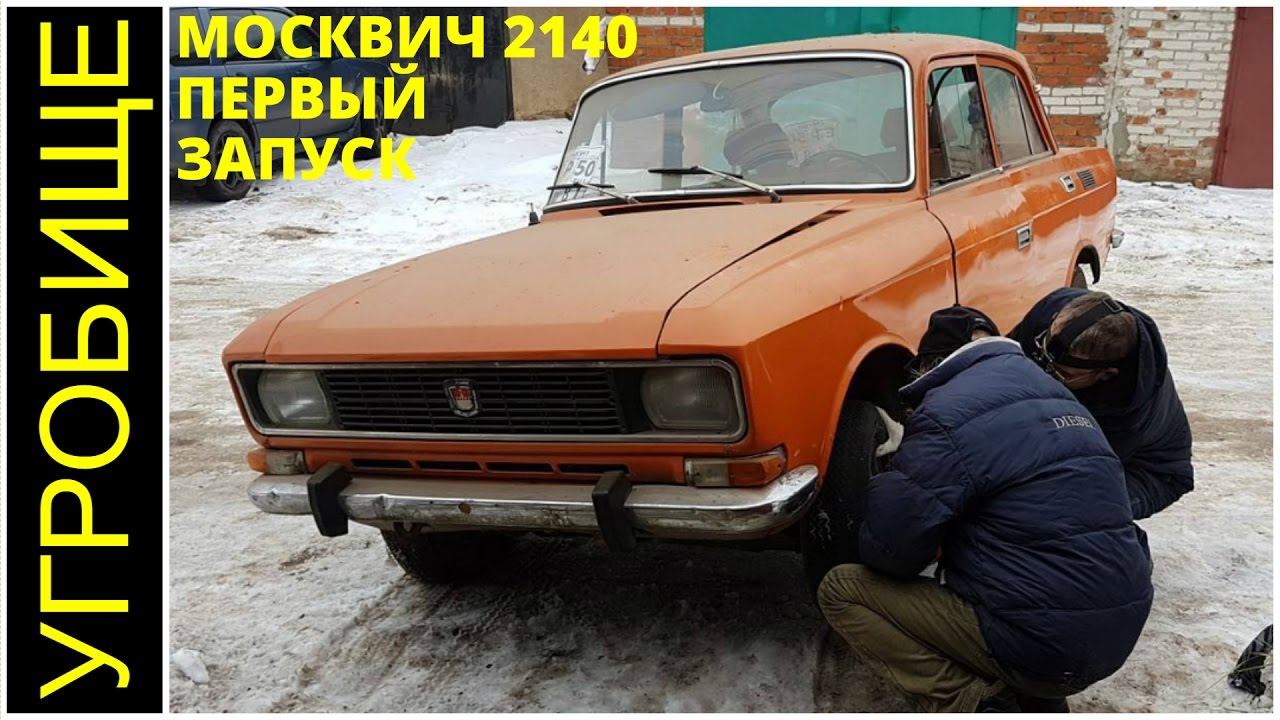 Москвич 1977 года