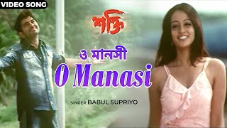 ও মানসী | O Manasi | Jeet | Raima Sen | Babul Supriyo | Shakti | শক্তি | Bengali Romantic Song