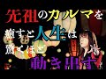 先祖のカルマを癒すと驚くほど人生は動き出す