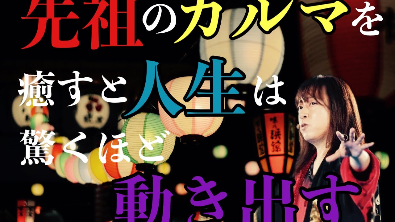 先祖のカルマを癒すと驚くほど人生は動き出す