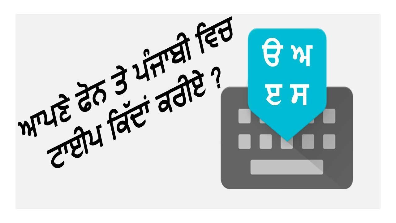 How to type in Punjabi on Android ? (ਪੰਜਾਬੀ) - YouTube