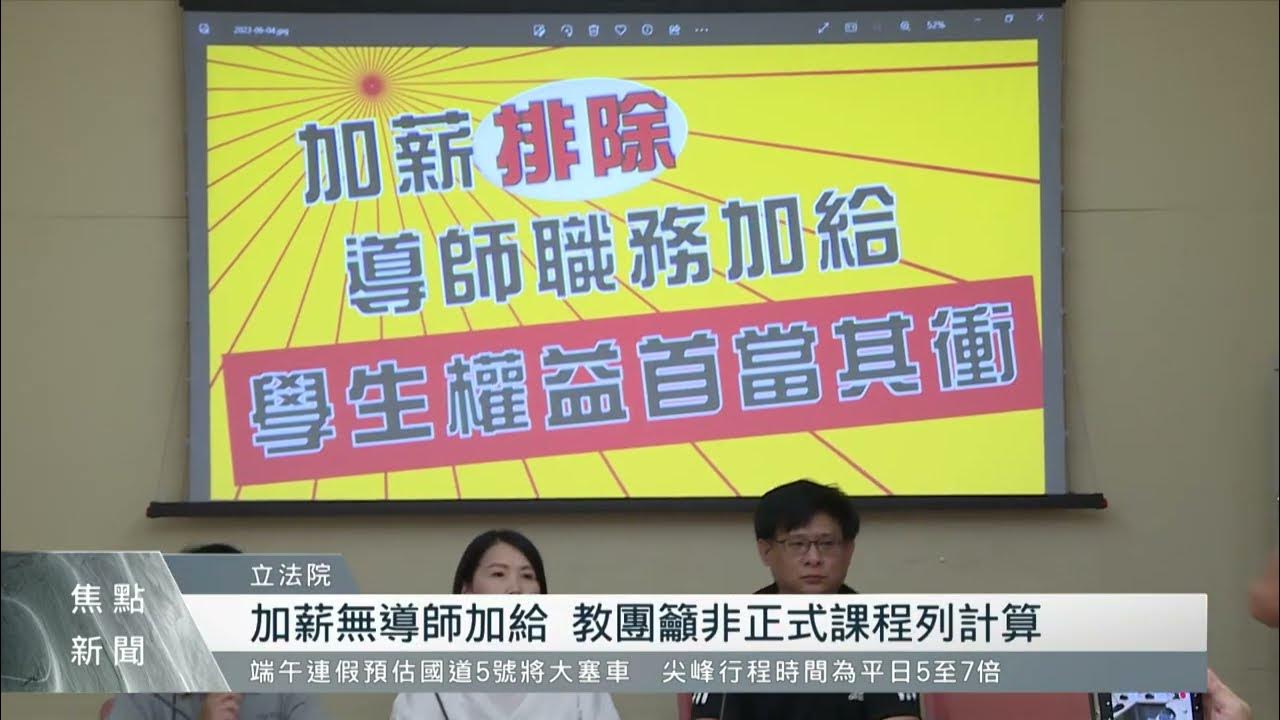 導師職務加給逾十年未調 教團籲調升薪酬｜每日熱點新聞｜原住民族電視台 YouTube