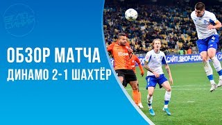 Динамо - Шахтёр 2:1 / Динамо выбивает Шахтёр в 1/8 финала Кубка Украины