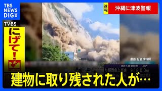 台湾地震、建物に取り残された人が…　台湾メディア報道｜TBS NEWS DIG