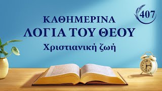 Καθημερινά λόγια του Θεού: Είσοδος στη ζωή | Απόσπασμα 407