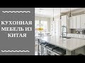 5 плюсов и 5 минусов покупки кухонной мебели из Китая